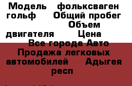  › Модель ­ фольксваген гольф 3 › Общий пробег ­ 240 000 › Объем двигателя ­ 1 › Цена ­ 27 000 - Все города Авто » Продажа легковых автомобилей   . Адыгея респ.